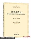 游客满意论：国家战略视角下的理论构建和实践进程