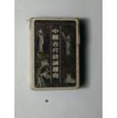 老扑克： 中国古代诗词扑克 ---全图 盒带日文字母