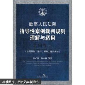 最高人民法院指导性案例裁判规则理解与适用·合同卷1：合同原则、履行、解除、违约责任