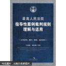 最高人民法院指导性案例裁判规则理解与适用·合同卷一