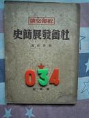 一九四九年十一月三版1000册   干部必读—社会发展史    自然旧