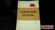 1972版    《学点历史》丛书第一辑-毛主席的五篇哲学菱中的历史事件和人物简介