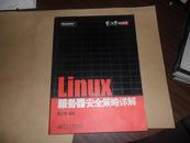 Linux服务器安全策略详解