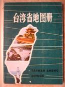 台湾省地图册