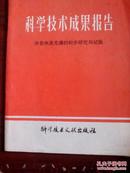 科学技术成果报告 井巷快速光爆的初步研究与试验