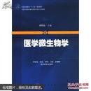 医学微生物学/普通高等教育“十二五”规划教材全国普通高等教