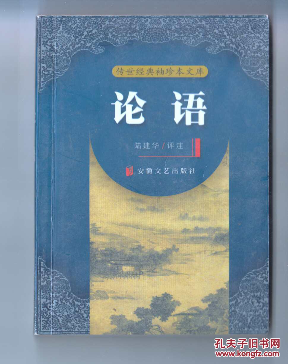 《論  語》