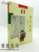 考古纪原：万物的来历（华夏文明探秘丛书，非馆藏，品好）