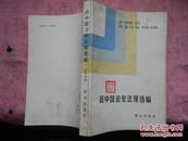 《旧中国治安法规选编》1册 1985年1版1印