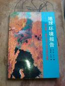 地球环境报告--《朝日新闻》高级记者关于地球环境的见闻