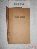 上海新儿歌选（初稿）1950年代出版,收录作品80余首