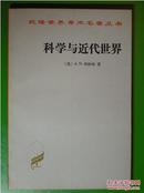 汉译世界学术名著丛书：科学与近代世界