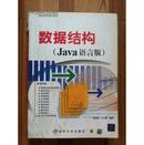 数据结构 Java语言版 黄国瑜等编著 清华大学出版社