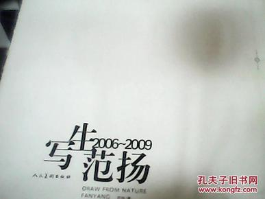写生范扬2006-2009