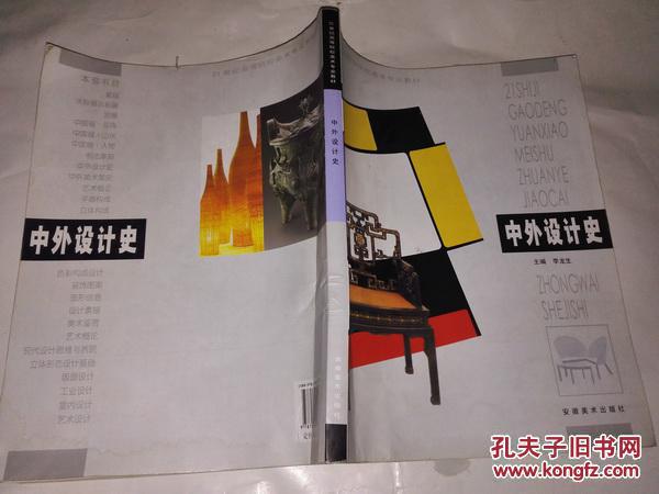 《21世纪高等院校美术专业教材：中外设计史》 16开 2011年7月1版6印