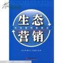 生态营销