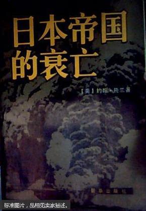 日本帝国的衰亡