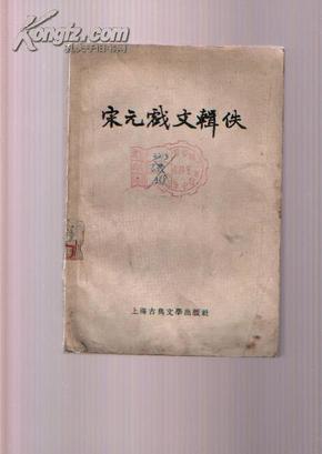 宋元戏文辑佚【56年一版一印】