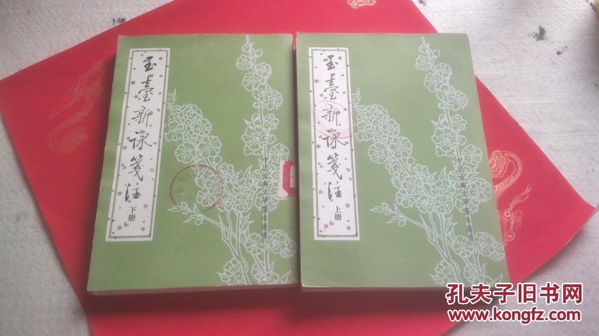 玉台新咏笺注（全二册）