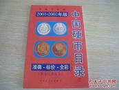 《中国硬币目录2001-2002》作者：许光主编 出版社：黑龙江人民出版社 出版时间：2001货号SZ023