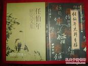 任伯年研究文集、任伯年史料专辑（2本合售）