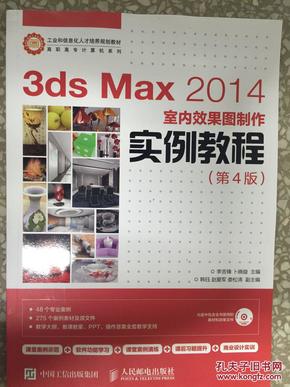 3ds Max 2014室内效果图制作实例教程