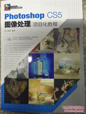 Photoshop CS5图像处理项目化教程