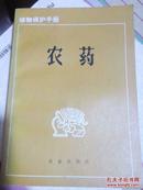 植物保护手册.第七分册.农药