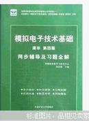 模拟电子技术基础  （清华 第四版 同步辅导及习题全解）唐亚楠 主编  中国矿业大学出版社