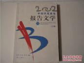 2002中国年度最佳报告文学  上卷