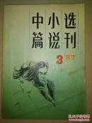 中篇小说选刊（1987年第3期）