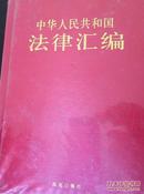 《中华人民共和国法律汇编》（1-4册全）