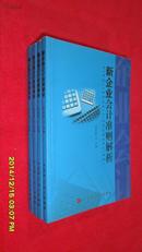 新企业会计准则解析