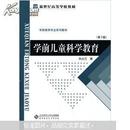 学前儿童科学教育  刘占兰 北京师范大学出版社