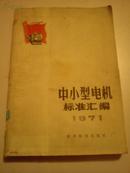 中小型电机标准汇编1971