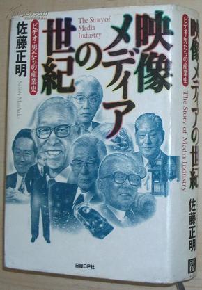 ◇日文原版书 映像メディアの世紀 佐藤正明  经营之神松下幸之助 高柳健次郎