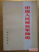 中国人民解放军简史  1982 年