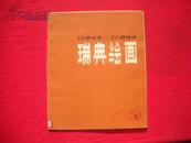 19世纪末-20世纪初-瑞典绘画 上美79年12月第1版 1印，8开26幅油画、水彩画,内95品。