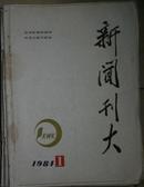 自学新闻的良师 培育记者的园地 新闻刊大1984年1-4/1985年1-8等共12期合售 含创刊号 现货