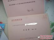 著名院士钱七虎墨迹--明信片-昆山淀山湖镇获得中国科技界最高奖项的钱七虎院士