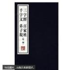 三字经 百家姓 千字文 弟子规（外2种）（套装上下册）