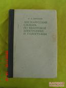 АНГЛО-РУССКИЙ СЛОВАРЬ ПО КВАНТОВОЙ ЭЛЕКТРОНИКЕ И ГОЛОГРАФИИ  英俄量子电子学和全息摄影辞典