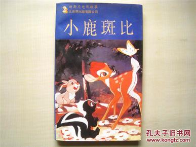 迪斯尼电影故事第二辑：小鹿斑比（带彩图）