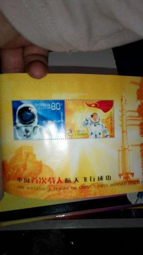 中国首次载人航天飞行成功纪念邮册 （请看 图片）