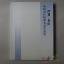 深圳 光阳 中韩友好城市美术交流展