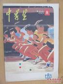 中学生1988年.8