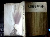 人造板生产手册.上册