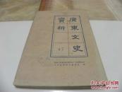 《广东文史资料》第四十七辑
