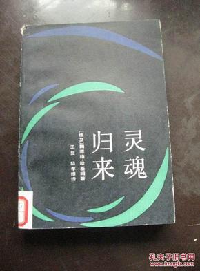 灵魂归来 85年1版1印 包邮挂