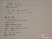 金石缘 :金三益藏石（12开精装本 奇石赏石图录） 正版包运费